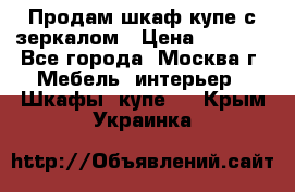 Продам шкаф купе с зеркалом › Цена ­ 7 000 - Все города, Москва г. Мебель, интерьер » Шкафы, купе   . Крым,Украинка